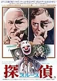 探偵＜スルース＞ 映画ポスター