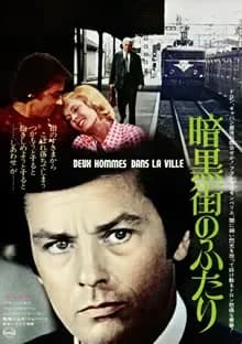 暗黒街のふたり 映画ポスター