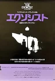 エクソシスト 映画ポスター