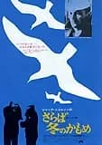さらば冬のかもめ 映画ポスター