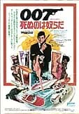 007 死ぬのは奴らだ 映画ポスター
