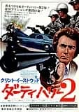 ダーティハリー2 映画ポスター