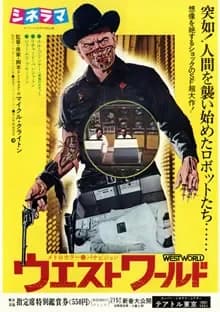 ウエストワールド 映画ポスター