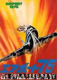 エアポート’75 映画ポスター