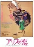 アリスの恋 映画ポスター