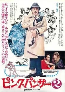 ピンク・パンサー2 映画ポスター