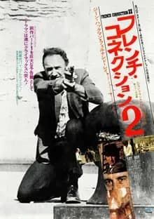 フレンチ・コネクション2 映画ポスター