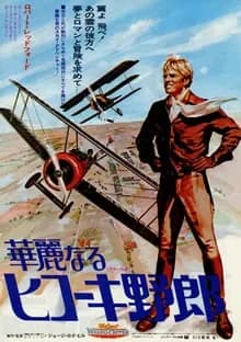 華麗なるヒコーキ野郎 映画ポスター