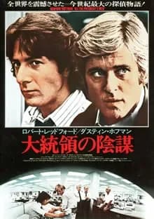 大統領の陰謀 映画ポスター