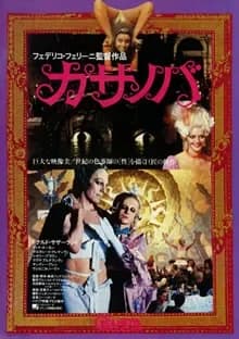 カサノバ 映画ポスター