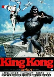 キングコング 映画ポスター