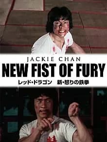 レッド・ドラゴン／新・怒りの鉄拳 映画ポスター