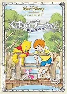 くまのプーさん 完全保存版 映画ポスター