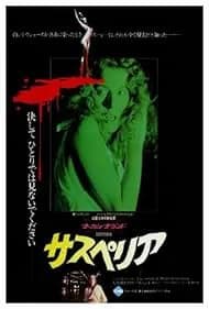 サスペリア 映画ポスター
