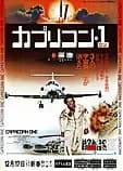 カプリコン・1 映画ポスター