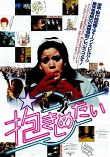 抱きしめたい 映画ポスター