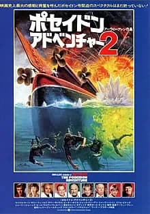 ポセイドン・アドベンチャー2 映画ポスター