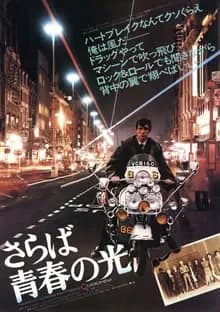 さらば青春の光 映画ポスター