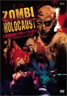 人間解剖島 ドクター・ブッチャー 映画ポスター