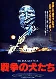 戦争の犬たち 映画ポスター