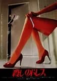 殺しのドレス 映画ポスター
