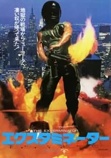 エクスタミネーター 映画ポスター