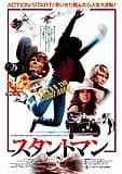 スタントマン 映画ポスター