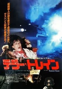 テラー・トレイン 映画ポスター