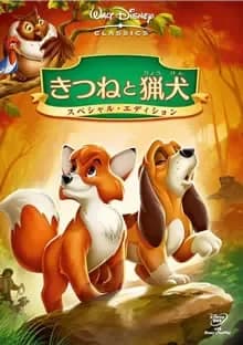 きつねと猟犬 映画ポスター