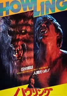 ハウリング 映画ポスター