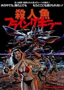 殺人魚フライングキラー 映画ポスター