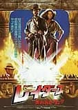 レイダース 失われたアーク《聖櫃》 映画ポスター