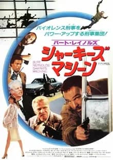 シャーキーズ・マシーン 映画ポスター