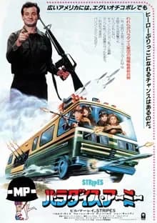 パラダイス・アーミー 映画ポスター