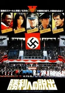 勝利への脱出 映画ポスター