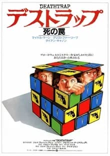 デストラップ・死の罠 映画ポスター