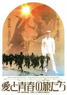 愛と青春の旅だち 映画ポスター