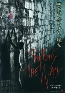 ピンク・フロイド／ザ・ウォール 映画ポスター
