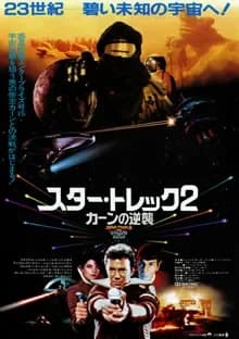 スター・トレック2／カーンの逆襲 映画ポスター