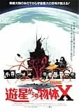 遊星からの物体X 映画ポスター