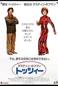 トッツィー 映画ポスター