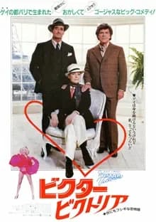 ビクター／ビクトリア 映画ポスター