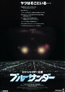 ブルーサンダー 映画ポスター