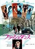 フラッシュダンス 映画ポスター