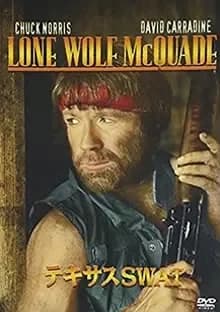 テキサスSWAT 映画ポスター