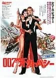 007 オクトパシー 映画ポスター