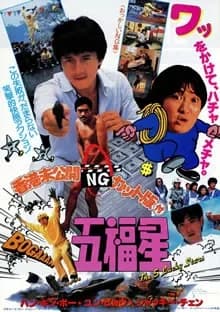 五福星 映画ポスター