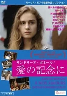 愛の記念に 映画ポスター