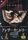 アナザー・カントリー 映画ポスター