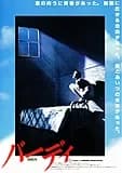 バーディ 映画ポスター
